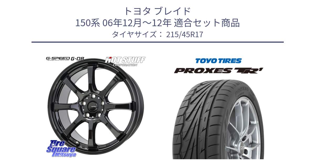 トヨタ ブレイド 150系 06年12月～12年 用セット商品です。G-SPEED G-08 ホイール 17インチ と トーヨー プロクセス TR1 PROXES サマータイヤ 215/45R17 の組合せ商品です。