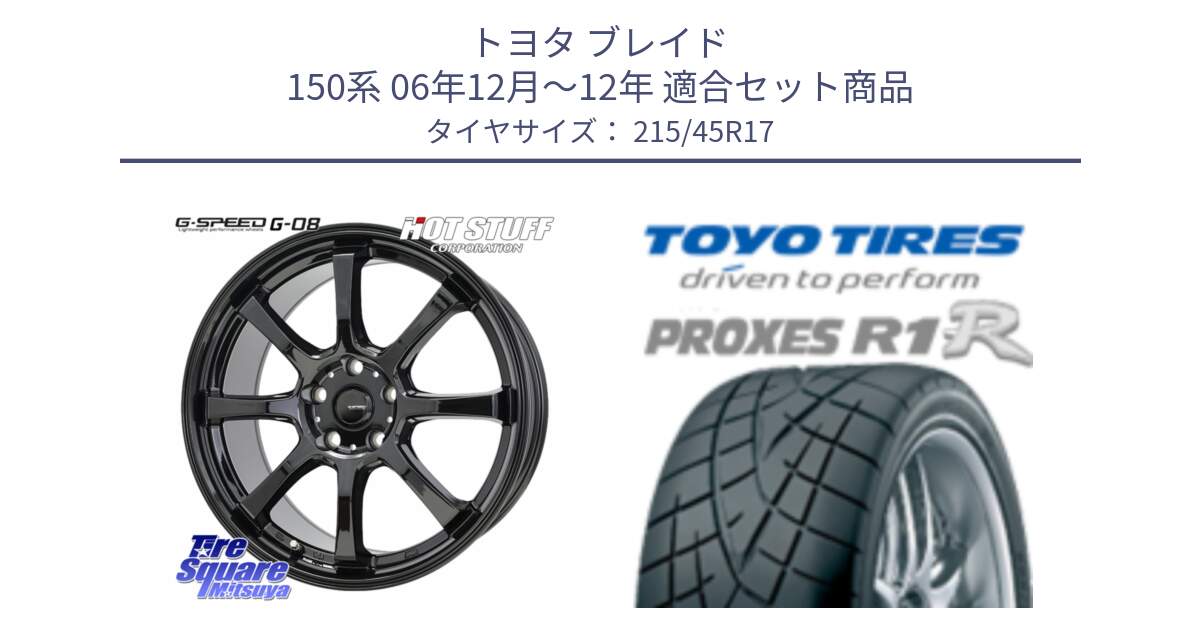 トヨタ ブレイド 150系 06年12月～12年 用セット商品です。G-SPEED G-08 ホイール 17インチ と トーヨー プロクセス R1R PROXES サマータイヤ 215/45R17 の組合せ商品です。