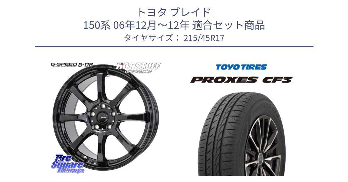 トヨタ ブレイド 150系 06年12月～12年 用セット商品です。G-SPEED G-08 ホイール 17インチ と プロクセス CF3 サマータイヤ 215/45R17 の組合せ商品です。