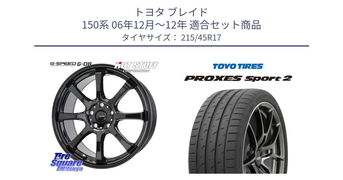 トヨタ ブレイド 150系 06年12月～12年 用セット商品です。G-SPEED G-08 ホイール 17インチ と トーヨー PROXES Sport2 プロクセススポーツ2 サマータイヤ 215/45R17 の組合せ商品です。