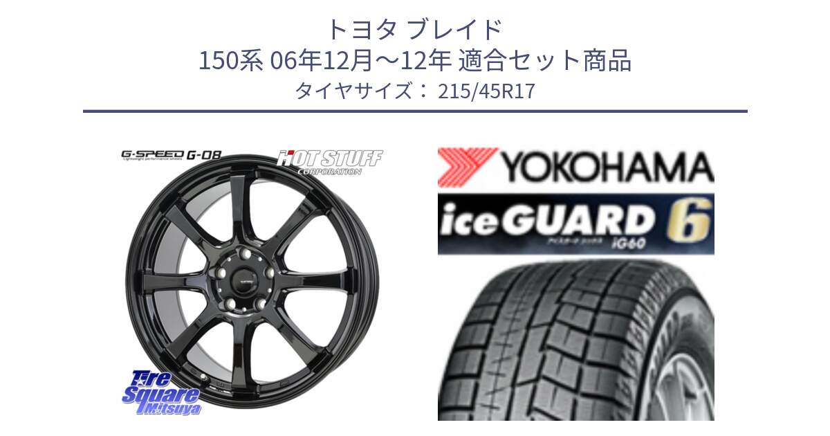 トヨタ ブレイド 150系 06年12月～12年 用セット商品です。G-SPEED G-08 ホイール 17インチ と R2793 iceGUARD6 ig60 2024年製 在庫● アイスガード ヨコハマ スタッドレス 215/45R17 の組合せ商品です。