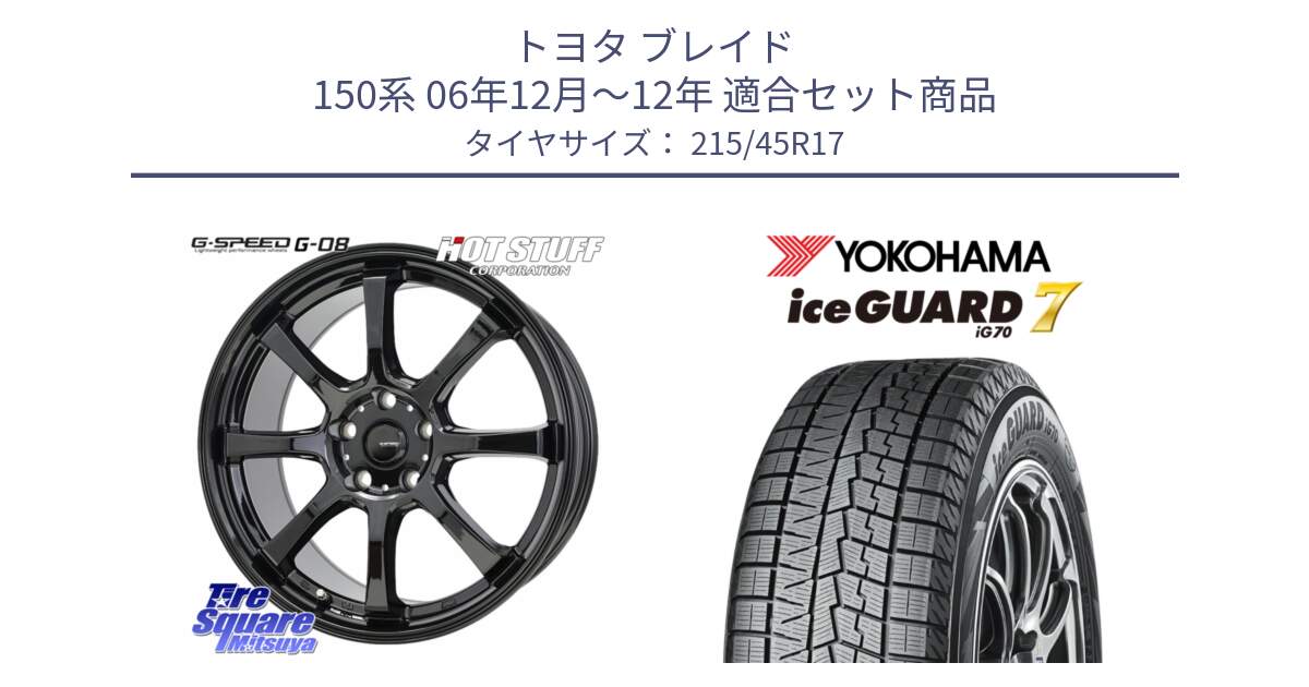 トヨタ ブレイド 150系 06年12月～12年 用セット商品です。G-SPEED G-08 ホイール 17インチ と R7149 ice GUARD7 IG70  アイスガード スタッドレス 215/45R17 の組合せ商品です。