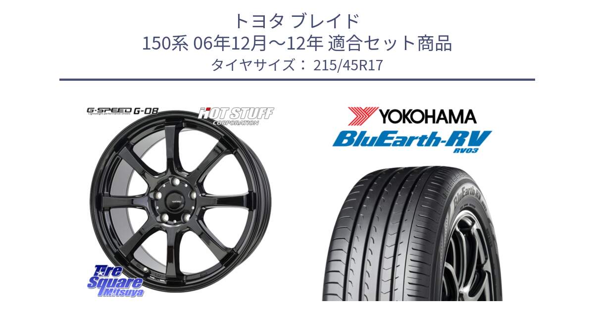 トヨタ ブレイド 150系 06年12月～12年 用セット商品です。G-SPEED G-08 ホイール 17インチ と ヨコハマ ブルーアース ミニバン RV03 215/45R17 の組合せ商品です。