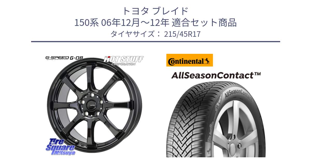 トヨタ ブレイド 150系 06年12月～12年 用セット商品です。G-SPEED G-08 ホイール 17インチ と 23年製 XL AllSeasonContact オールシーズン 並行 215/45R17 の組合せ商品です。