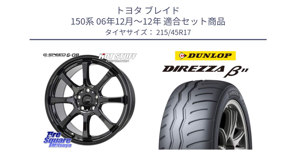 トヨタ ブレイド 150系 06年12月～12年 用セット商品です。G-SPEED G-08 ホイール 17インチ と DIREZZA B11 ディレッツァ ベータ11 215/45R17 の組合せ商品です。