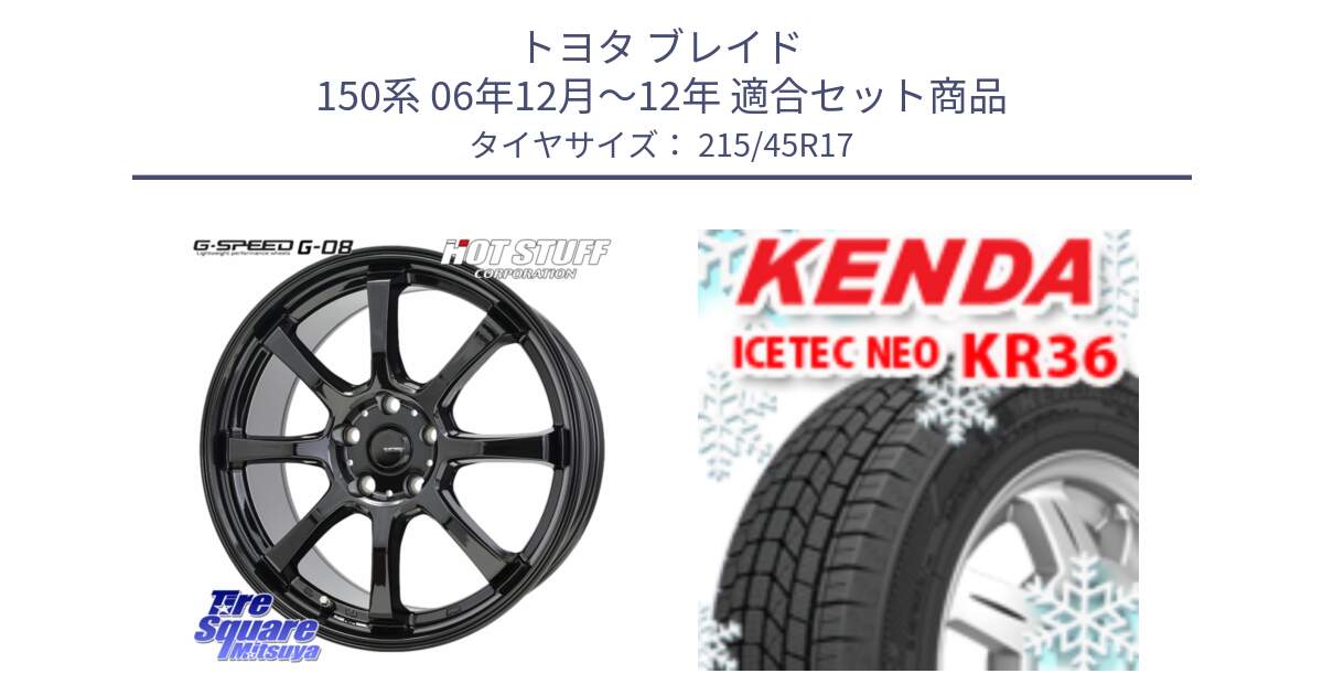 トヨタ ブレイド 150系 06年12月～12年 用セット商品です。G-SPEED G-08 ホイール 17インチ と ケンダ KR36 ICETEC NEO アイステックネオ 2024年製 スタッドレスタイヤ 215/45R17 の組合せ商品です。