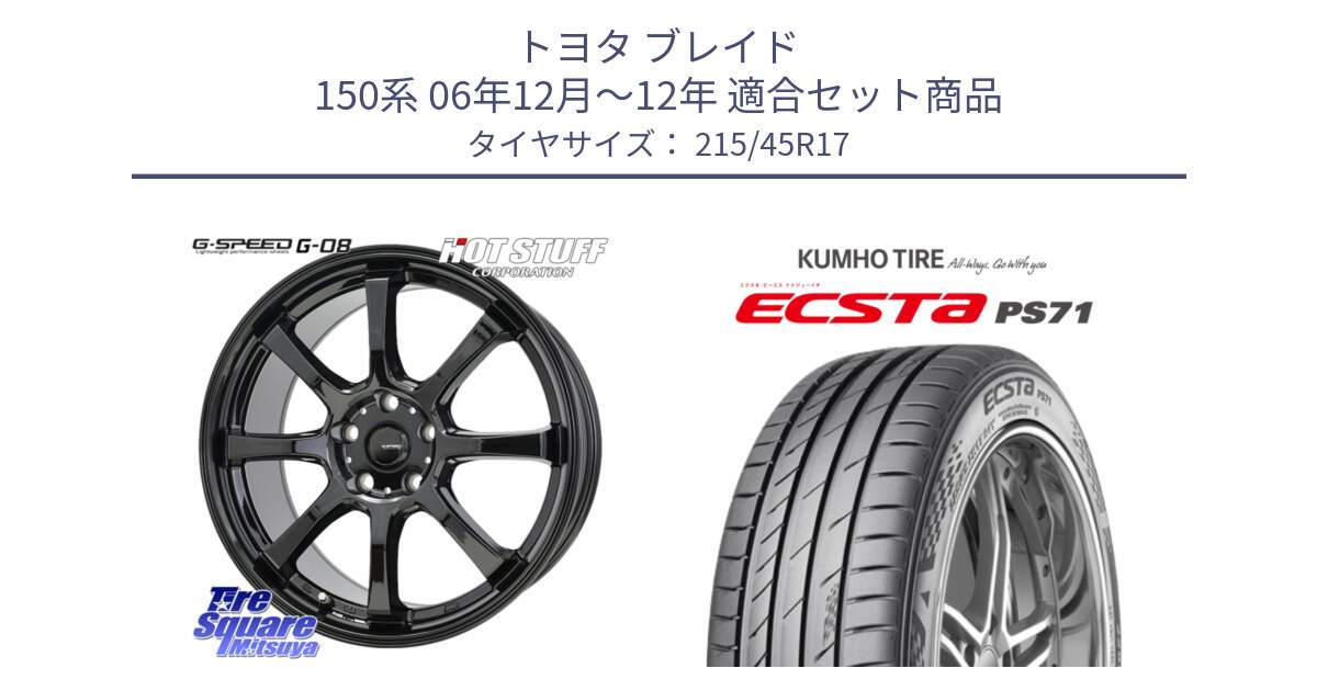 トヨタ ブレイド 150系 06年12月～12年 用セット商品です。G-SPEED G-08 ホイール 17インチ と ECSTA PS71 エクスタ サマータイヤ 215/45R17 の組合せ商品です。