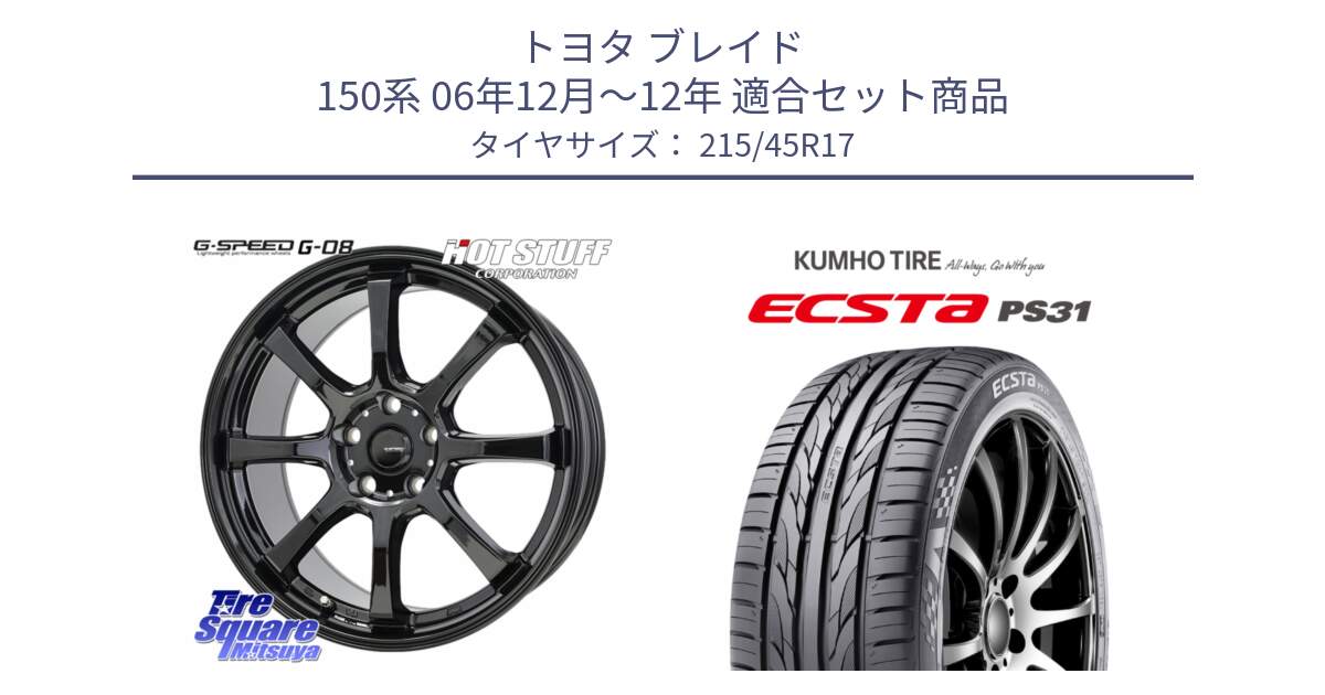 トヨタ ブレイド 150系 06年12月～12年 用セット商品です。G-SPEED G-08 ホイール 17インチ と ECSTA PS31 エクスタ サマータイヤ 215/45R17 の組合せ商品です。