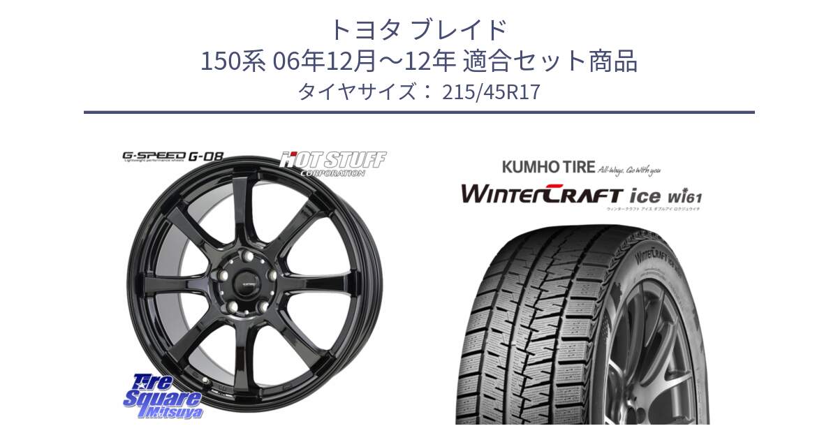 トヨタ ブレイド 150系 06年12月～12年 用セット商品です。G-SPEED G-08 ホイール 17インチ と WINTERCRAFT ice Wi61 ウィンタークラフト クムホ倉庫 スタッドレスタイヤ 215/45R17 の組合せ商品です。