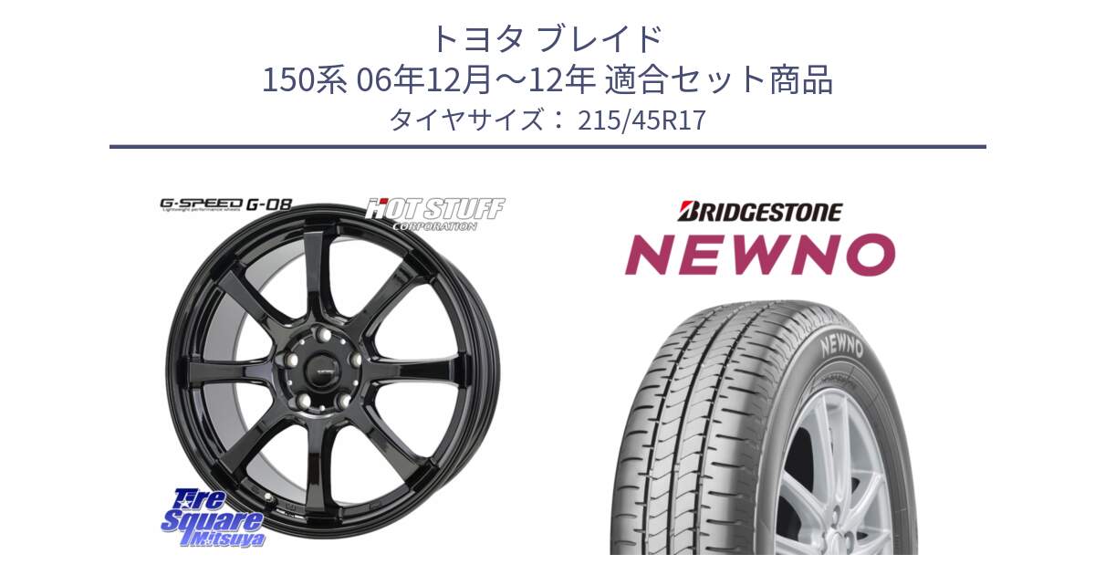 トヨタ ブレイド 150系 06年12月～12年 用セット商品です。G-SPEED G-08 ホイール 17インチ と NEWNO ニューノ サマータイヤ 215/45R17 の組合せ商品です。