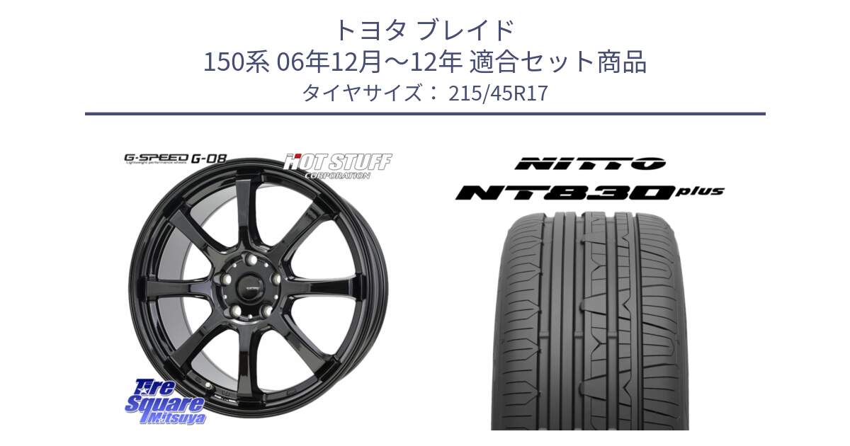 トヨタ ブレイド 150系 06年12月～12年 用セット商品です。G-SPEED G-08 ホイール 17インチ と ニットー NT830 plus サマータイヤ 215/45R17 の組合せ商品です。