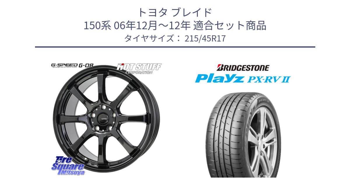 トヨタ ブレイド 150系 06年12月～12年 用セット商品です。G-SPEED G-08 ホイール 17インチ と プレイズ Playz PX-RV2 サマータイヤ 215/45R17 の組合せ商品です。