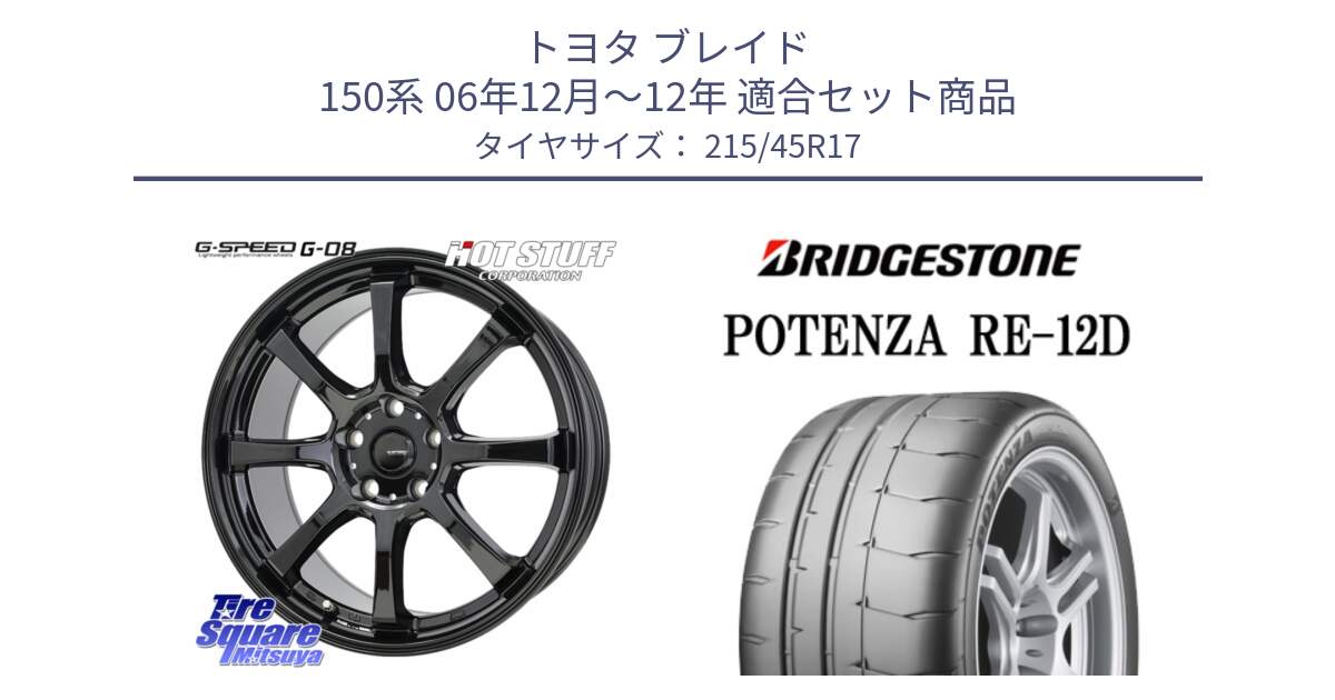 トヨタ ブレイド 150系 06年12月～12年 用セット商品です。G-SPEED G-08 ホイール 17インチ と POTENZA ポテンザ RE-12D 限定特価 サマータイヤ 215/45R17 の組合せ商品です。