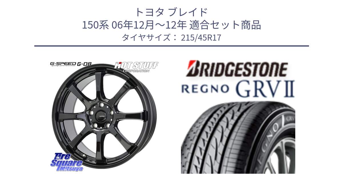 トヨタ ブレイド 150系 06年12月～12年 用セット商品です。G-SPEED G-08 ホイール 17インチ と REGNO レグノ GRV2 GRV-2サマータイヤ 215/45R17 の組合せ商品です。