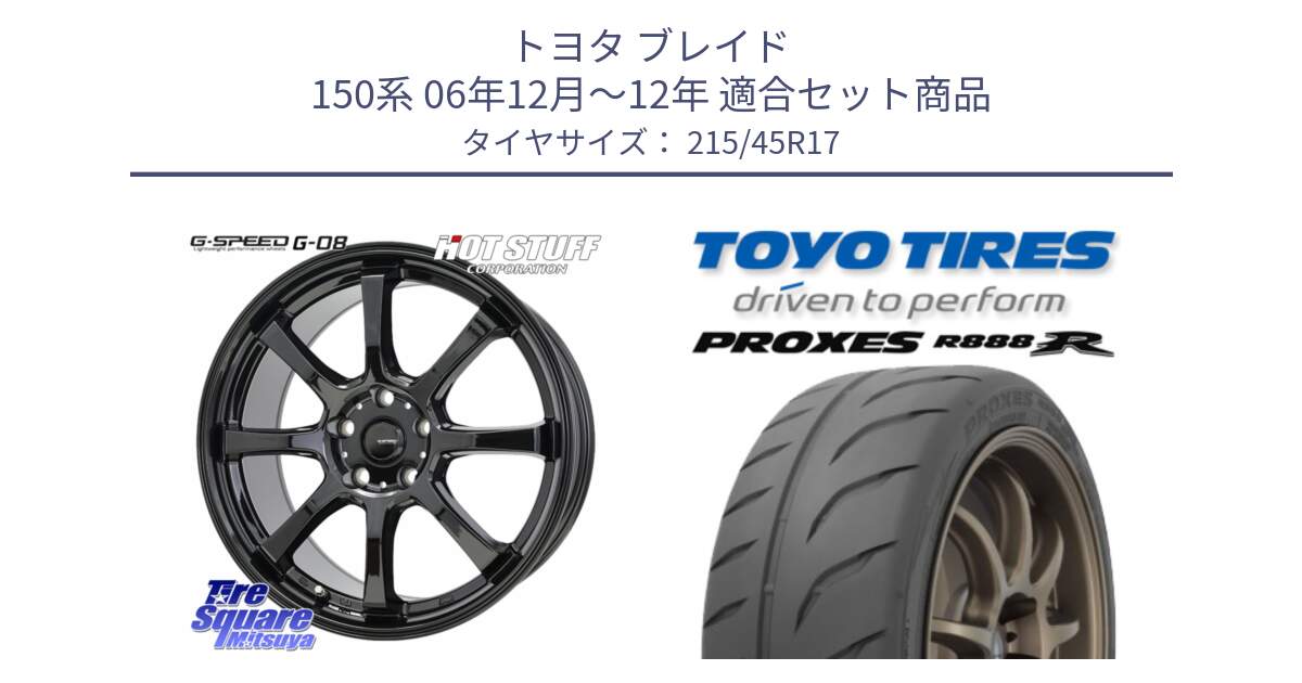 トヨタ ブレイド 150系 06年12月～12年 用セット商品です。G-SPEED G-08 ホイール 17インチ と トーヨー プロクセス R888R PROXES サマータイヤ 215/45R17 の組合せ商品です。