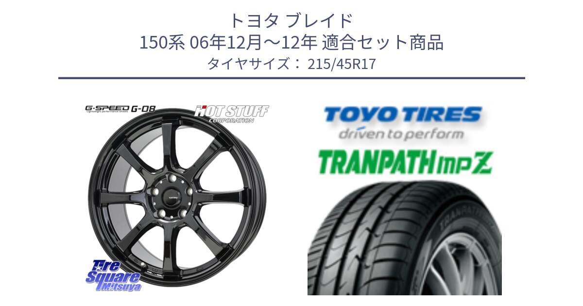 トヨタ ブレイド 150系 06年12月～12年 用セット商品です。G-SPEED G-08 ホイール 17インチ と トーヨー トランパス MPZ ミニバン TRANPATH サマータイヤ 215/45R17 の組合せ商品です。