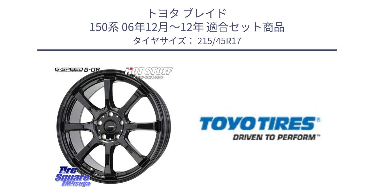 トヨタ ブレイド 150系 06年12月～12年 用セット商品です。G-SPEED G-08 ホイール 17インチ と NANOENERGY R53 新車装着 サマータイヤ 215/45R17 の組合せ商品です。