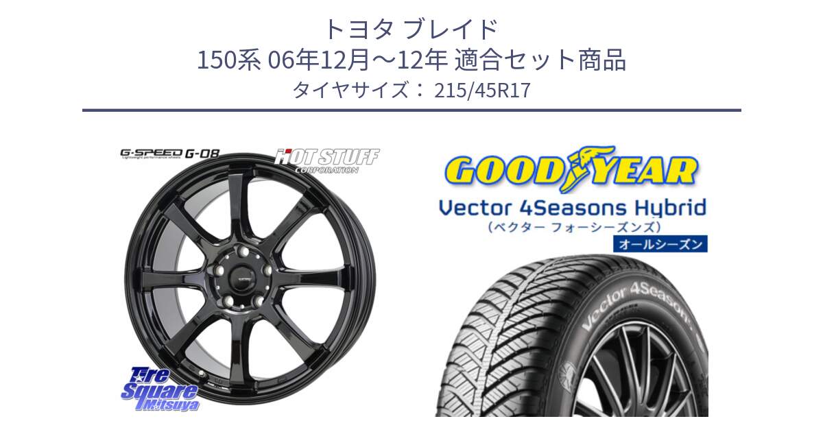 トヨタ ブレイド 150系 06年12月～12年 用セット商品です。G-SPEED G-08 ホイール 17インチ と ベクター Vector 4Seasons Hybrid オールシーズンタイヤ 215/45R17 の組合せ商品です。