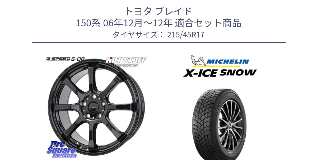 トヨタ ブレイド 150系 06年12月～12年 用セット商品です。G-SPEED G-08 ホイール 17インチ と X-ICE SNOW エックスアイススノー XICE SNOW 2024年製 スタッドレス 正規品 215/45R17 の組合せ商品です。