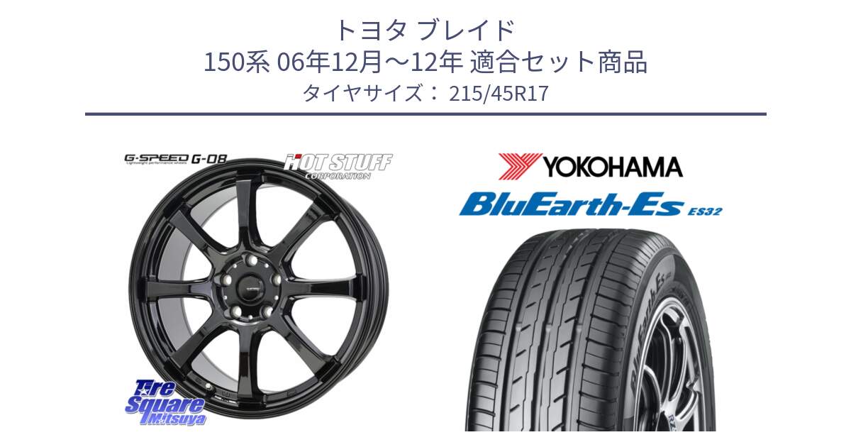 トヨタ ブレイド 150系 06年12月～12年 用セット商品です。G-SPEED G-08 ホイール 17インチ と R2462 ヨコハマ BluEarth-Es ES32 215/45R17 の組合せ商品です。