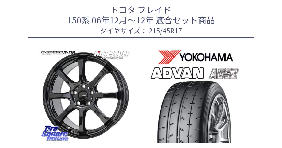 トヨタ ブレイド 150系 06年12月～12年 用セット商品です。G-SPEED G-08 ホイール 17インチ と R0966 ヨコハマ ADVAN A052 アドバン  サマータイヤ 215/45R17 の組合せ商品です。