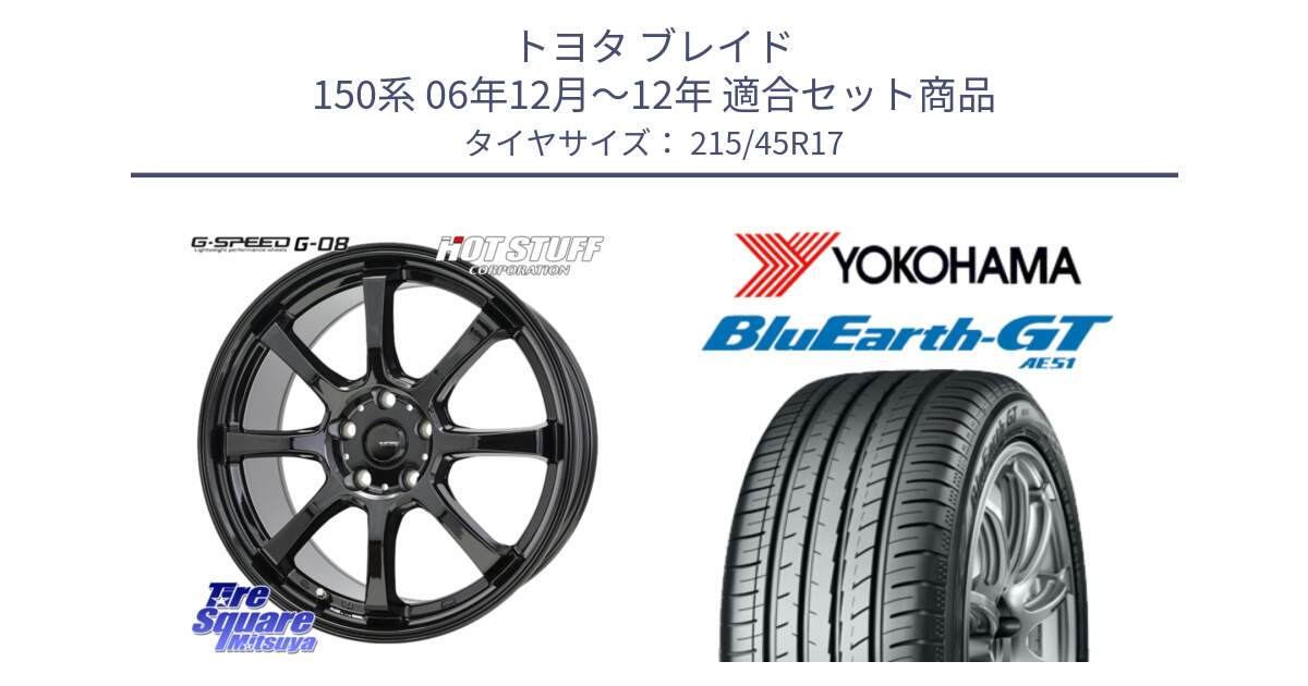 トヨタ ブレイド 150系 06年12月～12年 用セット商品です。G-SPEED G-08 ホイール 17インチ と R4601 ヨコハマ BluEarth-GT AE51 215/45R17 の組合せ商品です。