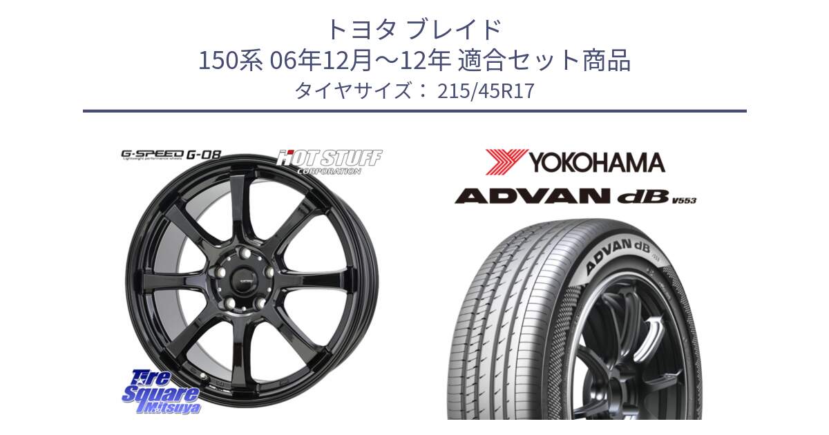 トヨタ ブレイド 150系 06年12月～12年 用セット商品です。G-SPEED G-08 ホイール 17インチ と R9083 ヨコハマ ADVAN dB V553 215/45R17 の組合せ商品です。