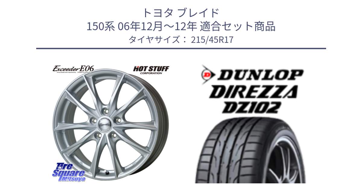 トヨタ ブレイド 150系 06年12月～12年 用セット商品です。エクシーダー E06 ホイール 17インチ と ダンロップ ディレッツァ DZ102 在庫● 2024年製 DIREZZA サマータイヤ 215/45R17 の組合せ商品です。