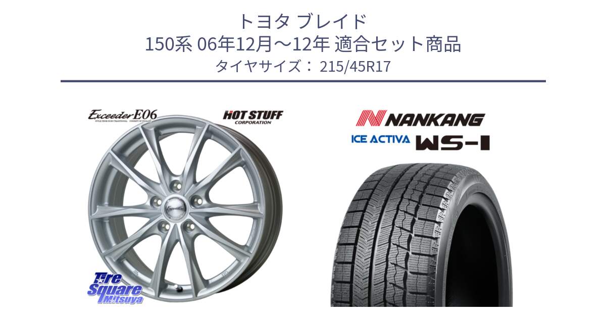 トヨタ ブレイド 150系 06年12月～12年 用セット商品です。エクシーダー E06 ホイール 17インチ と WS-1 スタッドレス  2023年製 215/45R17 の組合せ商品です。