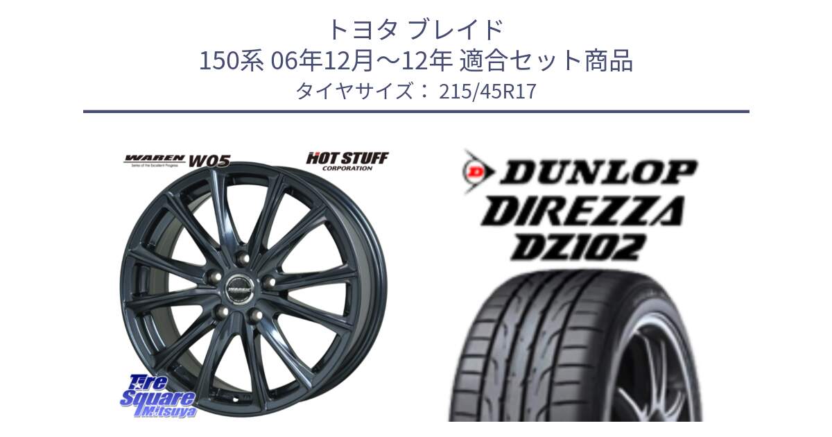 トヨタ ブレイド 150系 06年12月～12年 用セット商品です。WAREN W05 ヴァーレン  ホイール17インチ と ダンロップ ディレッツァ DZ102 在庫● 2024年製 DIREZZA サマータイヤ 215/45R17 の組合せ商品です。