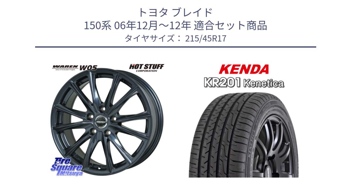 トヨタ ブレイド 150系 06年12月～12年 用セット商品です。WAREN W05 ヴァーレン  ホイール17インチ と ケンダ KENETICA KR201 サマータイヤ 215/45R17 の組合せ商品です。