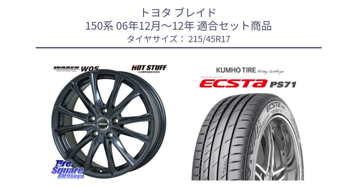 トヨタ ブレイド 150系 06年12月～12年 用セット商品です。WAREN W05 ヴァーレン  ホイール17インチ と ECSTA PS71 エクスタ サマータイヤ 215/45R17 の組合せ商品です。