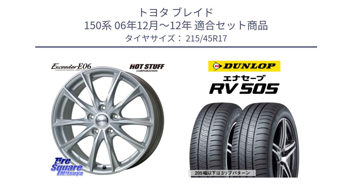 トヨタ ブレイド 150系 06年12月～12年 用セット商品です。エクシーダー E06 平座仕様(トヨタ車専用) 17インチ と ダンロップ エナセーブ RV 505 ミニバン サマータイヤ 215/45R17 の組合せ商品です。