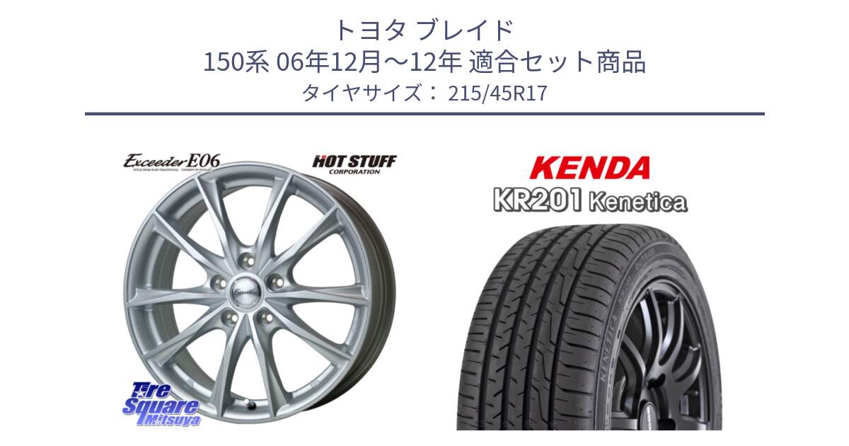 トヨタ ブレイド 150系 06年12月～12年 用セット商品です。エクシーダー E06 平座仕様(トヨタ車専用) 17インチ と ケンダ KENETICA KR201 サマータイヤ 215/45R17 の組合せ商品です。