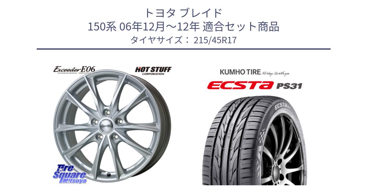 トヨタ ブレイド 150系 06年12月～12年 用セット商品です。エクシーダー E06 平座仕様(トヨタ車専用) 17インチ と ECSTA PS31 エクスタ サマータイヤ 215/45R17 の組合せ商品です。