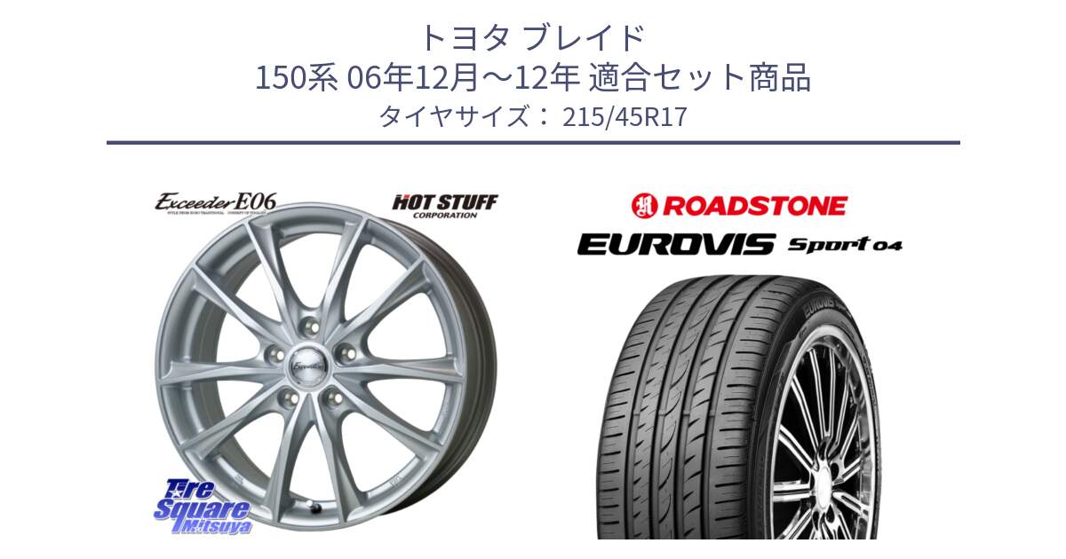 トヨタ ブレイド 150系 06年12月～12年 用セット商品です。エクシーダー E06 平座仕様(トヨタ車専用) 17インチ と ロードストーン EUROVIS sport 04 サマータイヤ 215/45R17 の組合せ商品です。