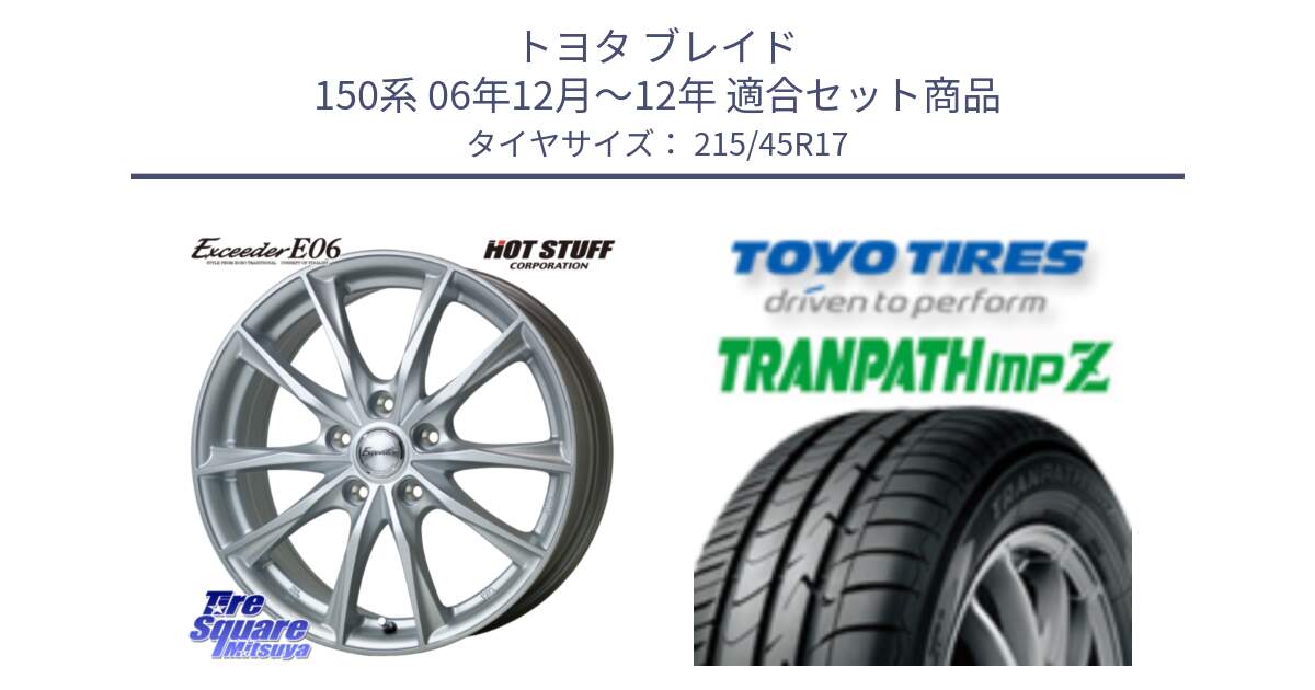 トヨタ ブレイド 150系 06年12月～12年 用セット商品です。エクシーダー E06 平座仕様(トヨタ車専用) 17インチ と トーヨー トランパス MPZ ミニバン TRANPATH サマータイヤ 215/45R17 の組合せ商品です。