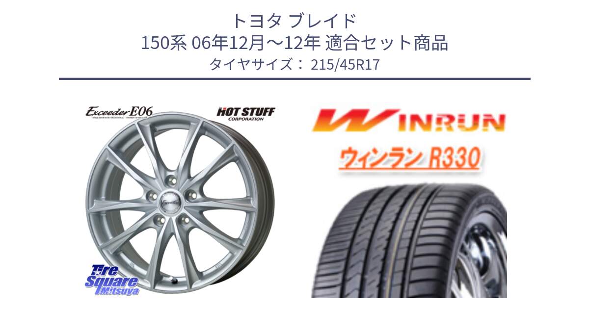 トヨタ ブレイド 150系 06年12月～12年 用セット商品です。エクシーダー E06 平座仕様(トヨタ車専用) 17インチ と R330 サマータイヤ 215/45R17 の組合せ商品です。