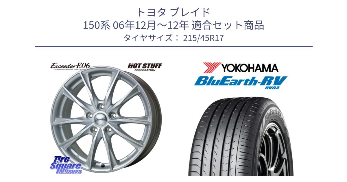 トヨタ ブレイド 150系 06年12月～12年 用セット商品です。エクシーダー E06 平座仕様(トヨタ車専用) 17インチ と ヨコハマ ブルーアース ミニバン RV03 215/45R17 の組合せ商品です。