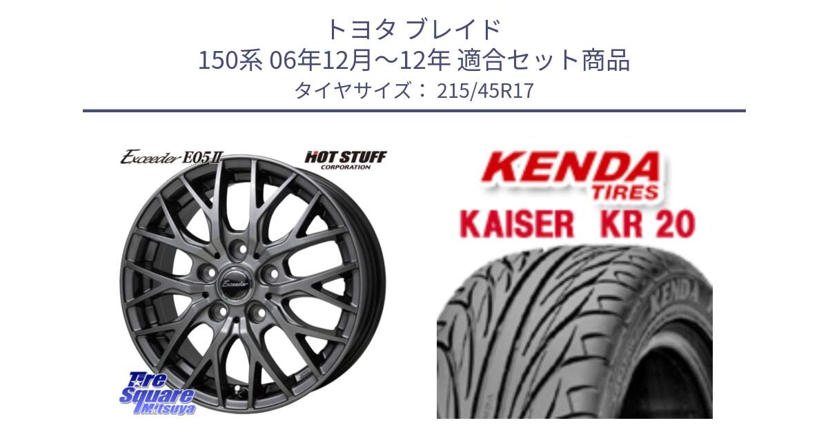 トヨタ ブレイド 150系 06年12月～12年 用セット商品です。Exceeder E05-2 ホイール 17インチ と ケンダ カイザー KR20 サマータイヤ 215/45R17 の組合せ商品です。