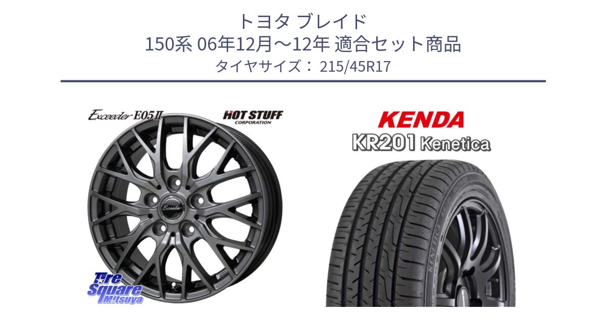 トヨタ ブレイド 150系 06年12月～12年 用セット商品です。Exceeder E05-2 ホイール 17インチ と ケンダ KENETICA KR201 サマータイヤ 215/45R17 の組合せ商品です。