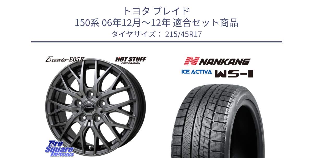 トヨタ ブレイド 150系 06年12月～12年 用セット商品です。Exceeder E05-2 ホイール 17インチ と WS-1 スタッドレス  2023年製 215/45R17 の組合せ商品です。