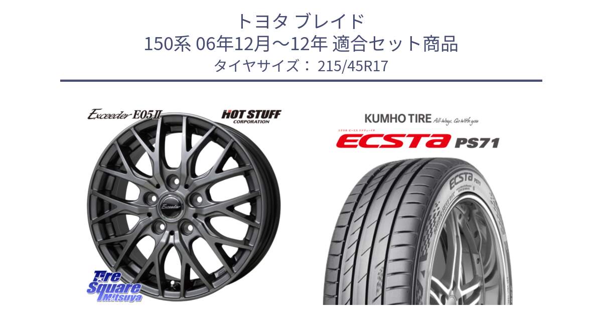 トヨタ ブレイド 150系 06年12月～12年 用セット商品です。Exceeder E05-2 ホイール 17インチ と ECSTA PS71 エクスタ サマータイヤ 215/45R17 の組合せ商品です。