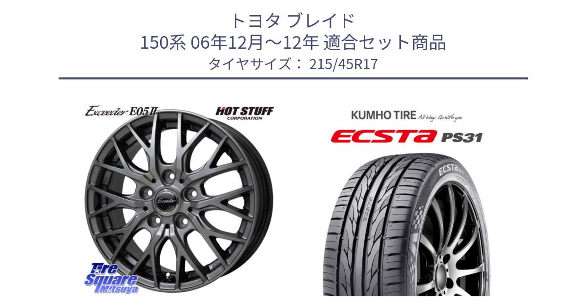 トヨタ ブレイド 150系 06年12月～12年 用セット商品です。Exceeder E05-2 ホイール 17インチ と ECSTA PS31 エクスタ サマータイヤ 215/45R17 の組合せ商品です。