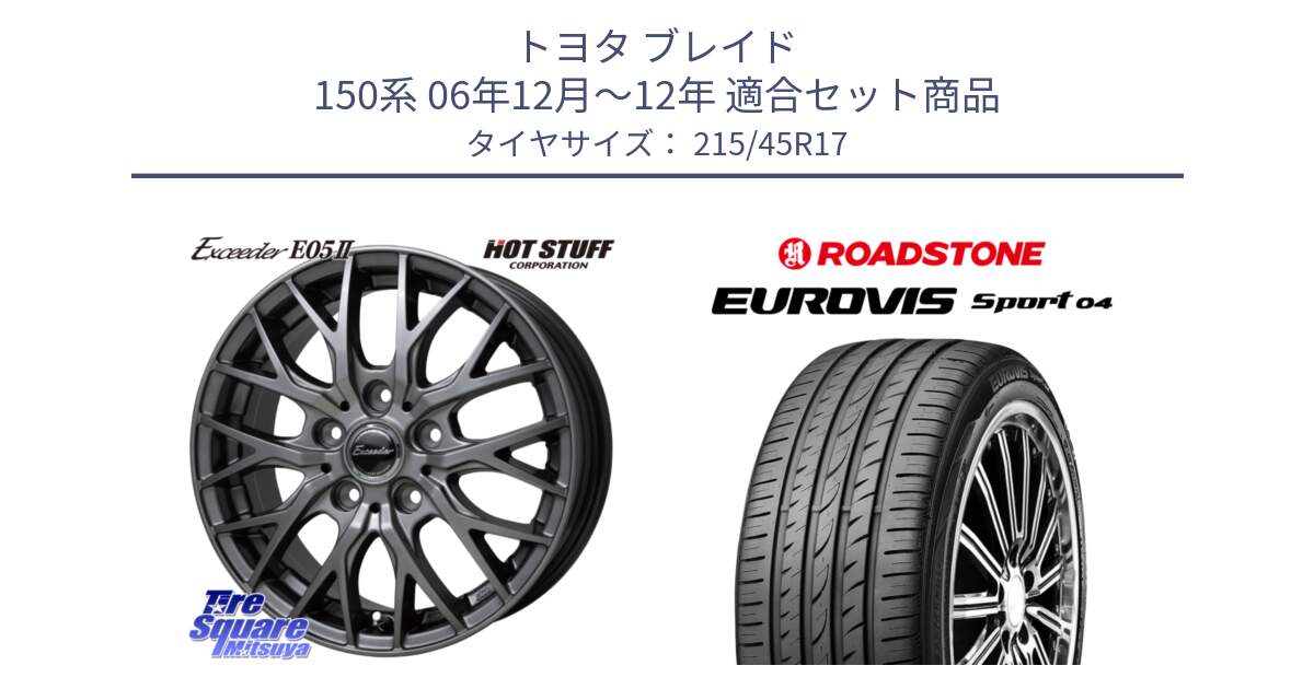 トヨタ ブレイド 150系 06年12月～12年 用セット商品です。Exceeder E05-2 ホイール 17インチ と ロードストーン EUROVIS sport 04 サマータイヤ 215/45R17 の組合せ商品です。