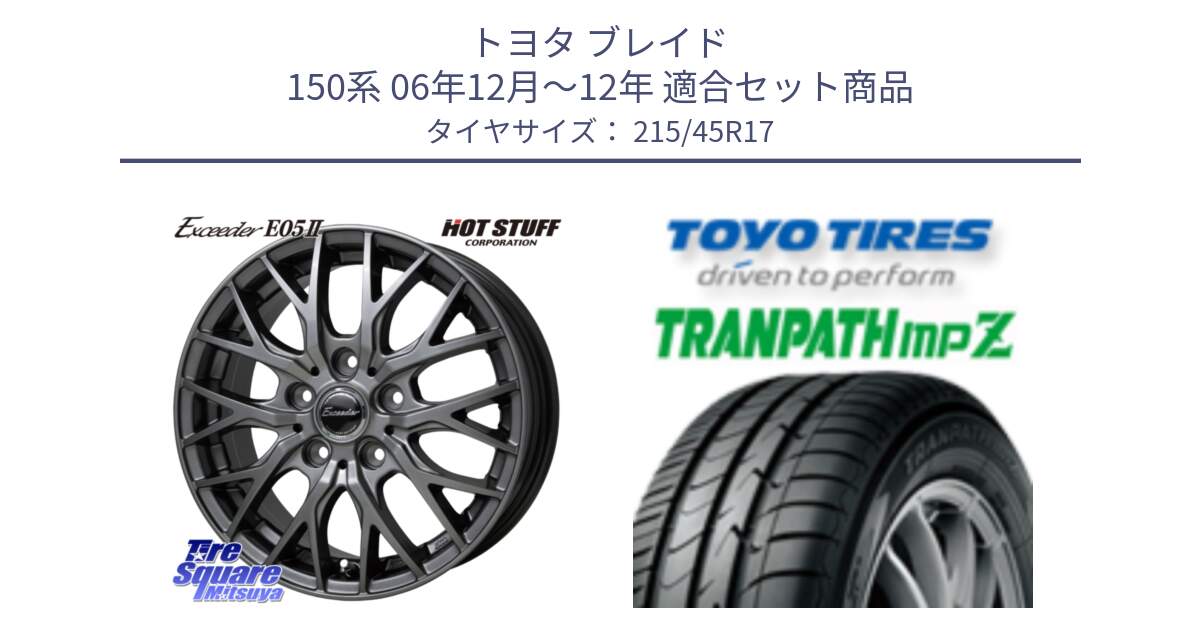 トヨタ ブレイド 150系 06年12月～12年 用セット商品です。Exceeder E05-2 ホイール 17インチ と トーヨー トランパス MPZ ミニバン TRANPATH サマータイヤ 215/45R17 の組合せ商品です。