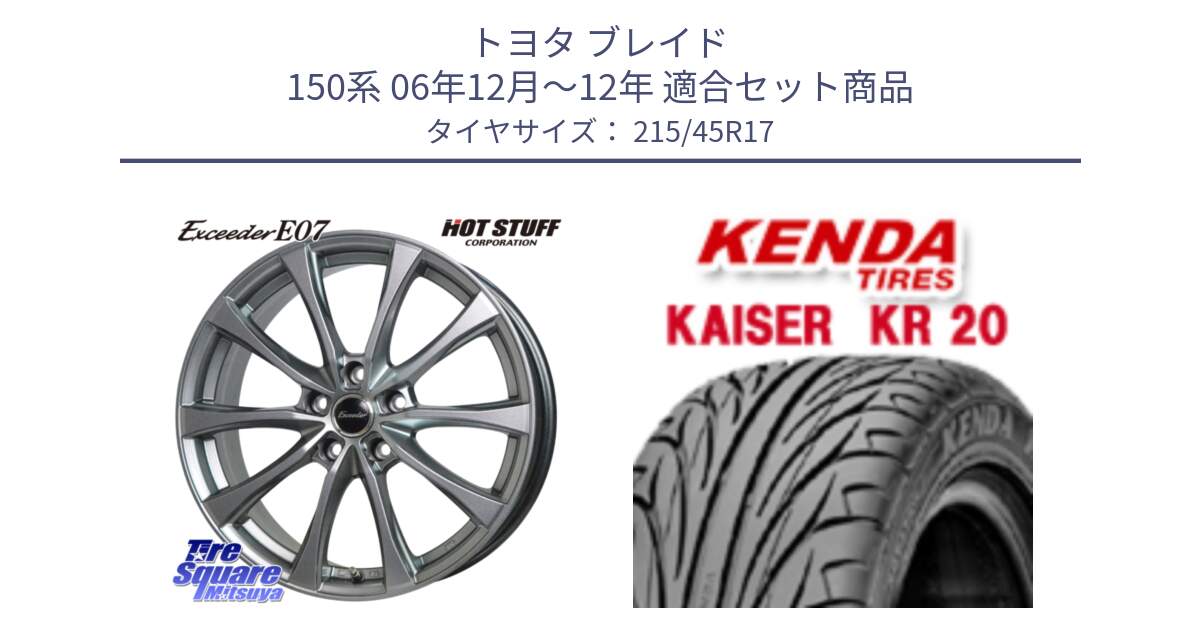 トヨタ ブレイド 150系 06年12月～12年 用セット商品です。Exceeder E07 エクシーダー 在庫● ホイール 17インチ と ケンダ カイザー KR20 サマータイヤ 215/45R17 の組合せ商品です。