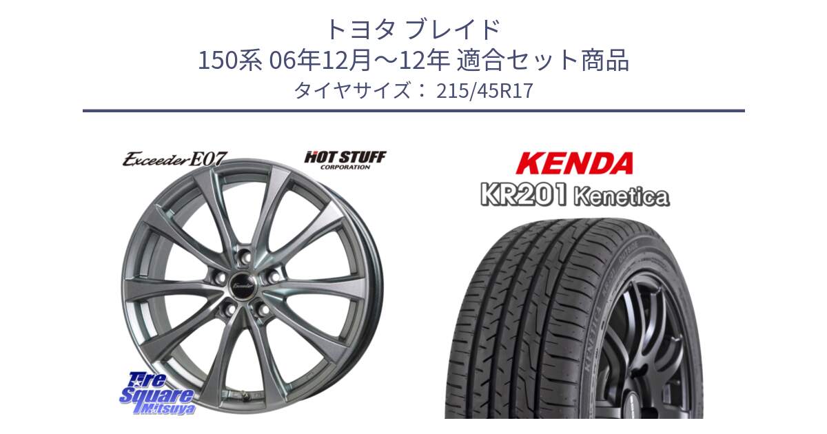 トヨタ ブレイド 150系 06年12月～12年 用セット商品です。Exceeder E07 エクシーダー 在庫● ホイール 17インチ と ケンダ KENETICA KR201 サマータイヤ 215/45R17 の組合せ商品です。