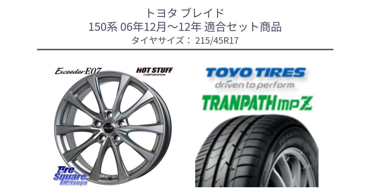 トヨタ ブレイド 150系 06年12月～12年 用セット商品です。Exceeder E07 エクシーダー 在庫● ホイール 17インチ と トーヨー トランパス MPZ ミニバン TRANPATH サマータイヤ 215/45R17 の組合せ商品です。