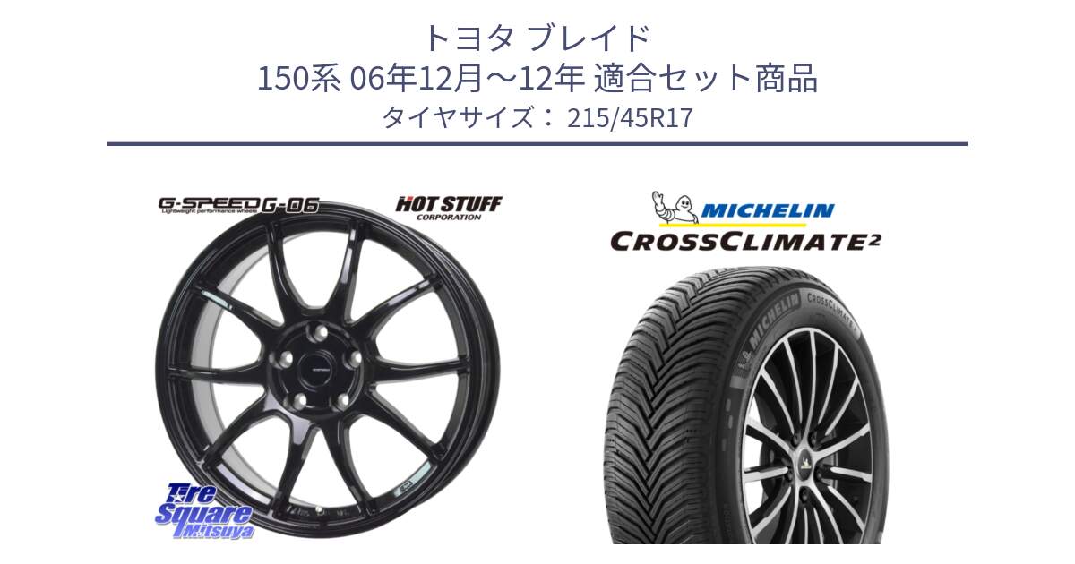 トヨタ ブレイド 150系 06年12月～12年 用セット商品です。G-SPEED G-06 G06 ホイール 17インチ と 24年製 XL CROSSCLIMATE 2 オールシーズン 並行 215/45R17 の組合せ商品です。